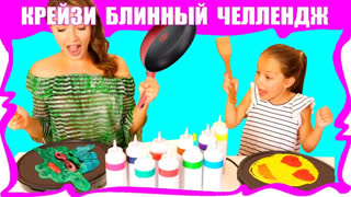 САМЫЙ ЛУЧШИЙ Pancake Art Блинный ЧЕЛЛЕНДЖ - PANCAKE ART CHALLENGE ЧЕЛЛЕНДЖ Нарисуй и Зажарь  Блины Вика против Мамы Эмоджи Миньон / Вики Шоу