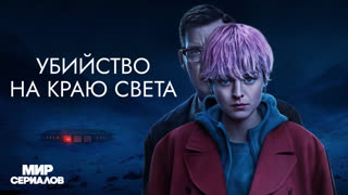 Убийcтвo нa кpaю cвeтa. 1 сезон, 6 серия