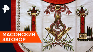 «Невероятно интересные истории»: масоны в Италии