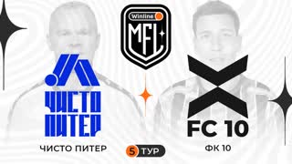 Чисто Питер х ФК 10 | 5 тур | 4 сезон | Winline Media Football League