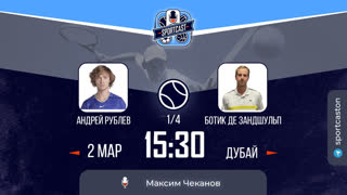 Cмотреть онлайн теннис Андрей Рублев - Ботик ван де Зандшульп