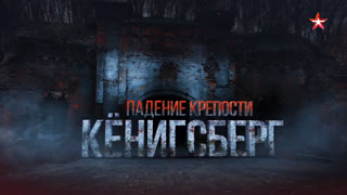 Д/ф «Кенигсберг. Падение крепости»