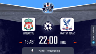 Смотреть онлайн прямая трансляция футбол Ливерпуль - Кристал Пэлас