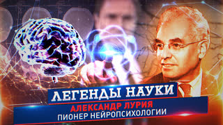Легенды науки. Александр Лурия