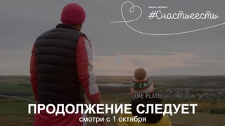 #Счастьеесть — 6 серия «Продолжение следует»