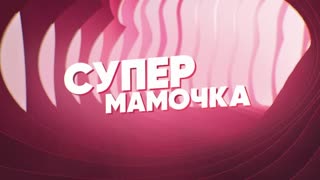 Супермамочка. Сезон 1. Серия 19