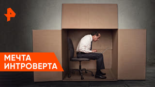 «Наука и техника»: не трогайте интроверта