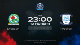 Смотреть онлайн прямая трансляция футбол Блэкберн – Престон