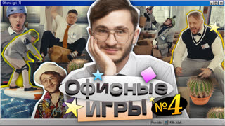 ОФИСНЫЕ ИГРЫ КликКлак 1 СЕЗОН 4 СЕРИЯ: Джарахов, SQWOZ BAB, Сатир, Прокофьев, Старый