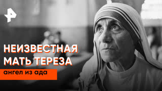 «Неизвестная история»: неизвестная Мать Тереза