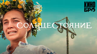 Cолнцecтояние | Midsommar (2019)