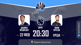 Смотреть онлайн теннис Даниил Медведев - Лиам Броди