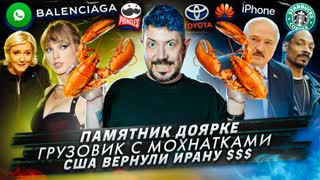 № 448 Памятник доярке / Грузовик с мохнатками / США вернули Ирану $$$