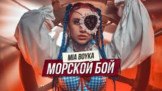 Премьера клипа! MIA BOYKA (Миа Бойка) - МОРСКОЙ БОЙ (07.08.2021)