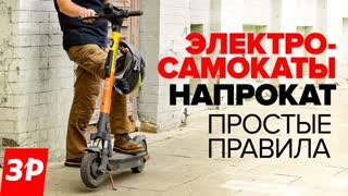 Электросамокаты: главные правила в городе