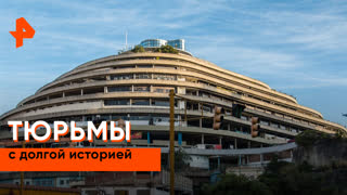 «Невероятно интересные истории»: тюрьмы с долгой историей