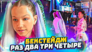 Вики Шоу Новое Видео 2022 - Бекстейдж клипа "Раз Два Три Четыре" Как снимали * Неудачные кадры * Влог / Вики Шоу