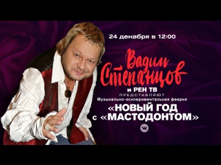 Музыкально-экспериментальная феерия «Новый год с «Мастодонтом»