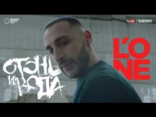 Премьера! L'ONE - Огонь и вода (15.03.2017)