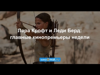 Лара Крофт и Леди Берд: главные кинопремьеры недели