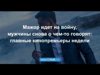 Мажор идет на войну, мужчины снова о чем-то говорят: главные кинопремьеры недели