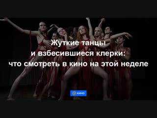 Жуткие танцы и взбесившиеся клерки: что смотреть в кино на этой неделе