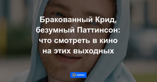 Бракованный Крид, безумный Паттинсон: что смотреть в кино на этих выходных