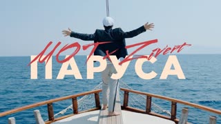 Премьера клипа! Мот feat Zivert (Зиверт) - Паруса (25.07.2019) ft.и