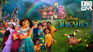 Энканто | Encanto (2021)