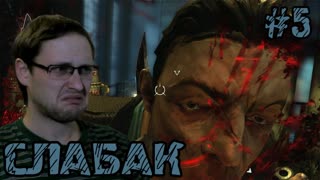 Dishonored Прохождение ► Хреновый боец ► #5