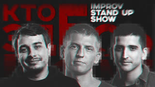 Кто Здесь Комик - Кто здесь комик? Алексей Щербаков, Сергей Детков и Филипп Воронин