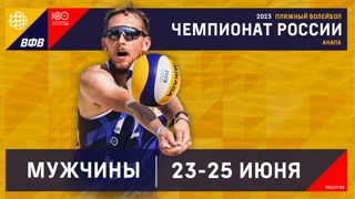 23.06.2023 / Мужчины / ИГРЫ В ГРУППАХ / Витязь, Анапа - ЛюДу. Этап чемпионата России