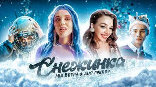 Премьера клипа! MIA BOYKA feat. АНЯ POKROV - Снежинка (11.12.2020) ft. и Миа Бойка
