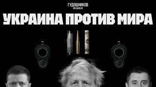 Украина против мира
