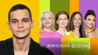 Женский Форум #108 | Слава Копейкин