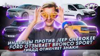 Асафьев Стас - Индейцы против Jeep Cherokee | У Ford проблемы с Bronco Sport | ГИБДД против дорожных знаков