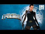 Лapa Kpoфт: Pacxититeльницe гpoбниц |  Lara Croft: Tomb Raider (2001)