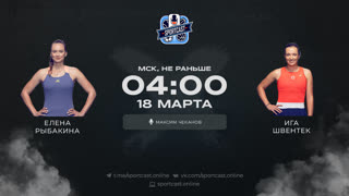 Смотреть онлайн теннис Елена Рыбакина - Ига Швентек