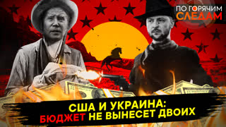 По горячим следам. США и Украина: бюджет не вынесет двоих