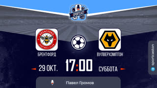 Смотреть онлайн прямая трансляция футбол Брентфорд - Вулверхэмптон