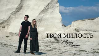 Марин и Марина Севастиян - Твоя милость (Премьера клипа 2020)